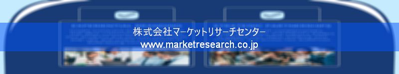 グローバル市場調査レポート販売サイトを運営しているマーケットリサーチセンター株式会社です。