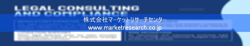 グローバル市場調査レポート販売サイトを運営しているマーケットリサーチセンター株式会社です。