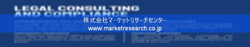 グローバル市場調査レポート販売サイトを運営しているマーケットリサーチセンター株式会社です。