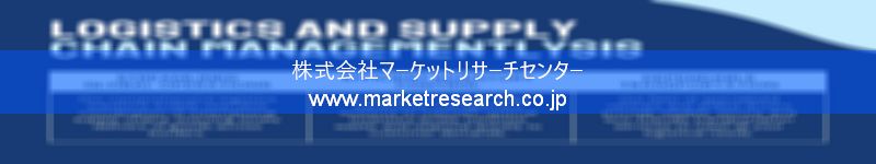 グローバル市場調査レポート販売サイトを運営しているマーケットリサーチセンター株式会社です。