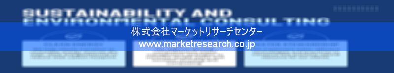 グローバル市場調査レポート販売サイトを運営しているマーケットリサーチセンター株式会社です。