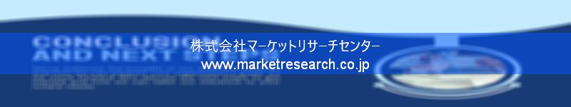 グローバル市場調査レポート販売サイトを運営しているマーケットリサーチセンター株式会社です。