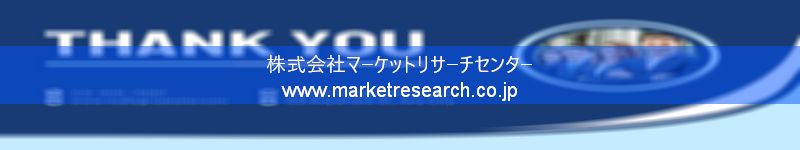 グローバル市場調査レポート販売サイトを運営しているマーケットリサーチセンター株式会社です。