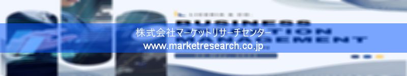 グローバル市場調査レポート販売サイトを運営しているマーケットリサーチセンター株式会社です。