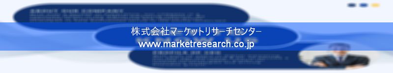 グローバル市場調査レポート販売サイトを運営しているマーケットリサーチセンター株式会社です。