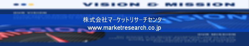 グローバル市場調査レポート販売サイトを運営しているマーケットリサーチセンター株式会社です。