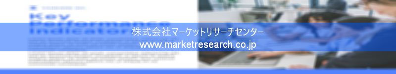 グローバル市場調査レポート販売サイトを運営しているマーケットリサーチセンター株式会社です。