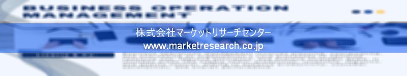 グローバル市場調査レポート販売サイトを運営しているマーケットリサーチセンター株式会社です。