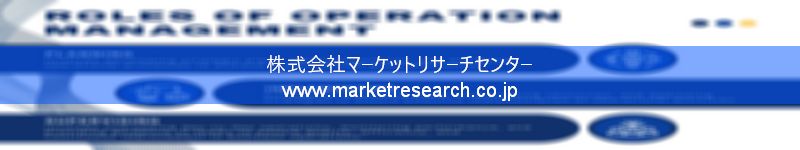 グローバル市場調査レポート販売サイトを運営しているマーケットリサーチセンター株式会社です。