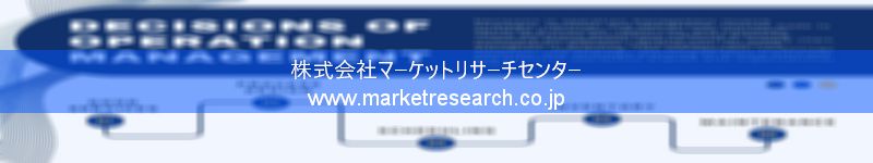 グローバル市場調査レポート販売サイトを運営しているマーケットリサーチセンター株式会社です。