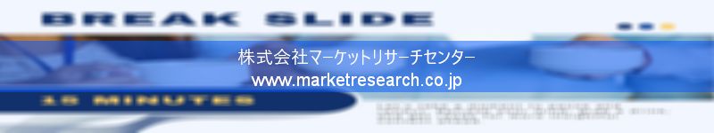 グローバル市場調査レポート販売サイトを運営しているマーケットリサーチセンター株式会社です。