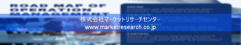 グローバル市場調査レポート販売サイトを運営しているマーケットリサーチセンター株式会社です。