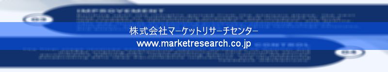 グローバル市場調査レポート販売サイトを運営しているマーケットリサーチセンター株式会社です。