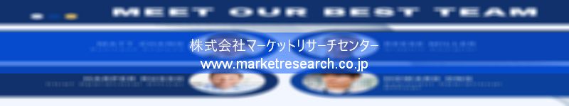 グローバル市場調査レポート販売サイトを運営しているマーケットリサーチセンター株式会社です。