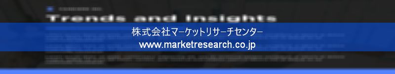 グローバル市場調査レポート販売サイトを運営しているマーケットリサーチセンター株式会社です。