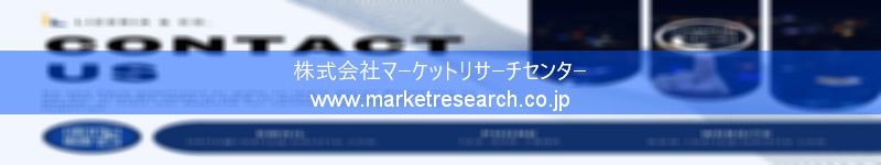 グローバル市場調査レポート販売サイトを運営しているマーケットリサーチセンター株式会社です。