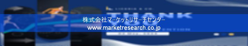 グローバル市場調査レポート販売サイトを運営しているマーケットリサーチセンター株式会社です。