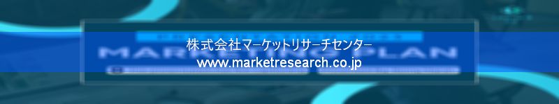 グローバル市場調査レポート販売サイトを運営しているマーケットリサーチセンター株式会社です。