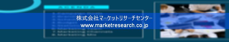 グローバル市場調査レポート販売サイトを運営しているマーケットリサーチセンター株式会社です。