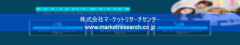 グローバル市場調査レポート販売サイトを運営しているマーケットリサーチセンター株式会社です。