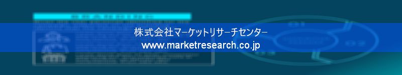 グローバル市場調査レポート販売サイトを運営しているマーケットリサーチセンター株式会社です。