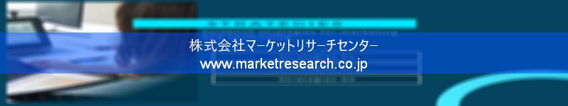 グローバル市場調査レポート販売サイトを運営しているマーケットリサーチセンター株式会社です。