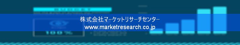 グローバル市場調査レポート販売サイトを運営しているマーケットリサーチセンター株式会社です。