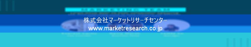 グローバル市場調査レポート販売サイトを運営しているマーケットリサーチセンター株式会社です。