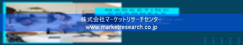 グローバル市場調査レポート販売サイトを運営しているマーケットリサーチセンター株式会社です。