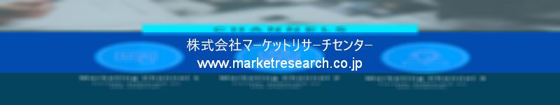 グローバル市場調査レポート販売サイトを運営しているマーケットリサーチセンター株式会社です。