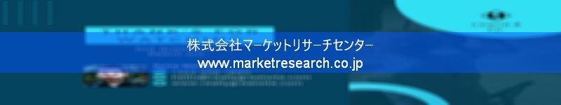 グローバル市場調査レポート販売サイトを運営しているマーケットリサーチセンター株式会社です。