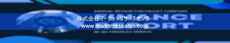 グローバル市場調査レポート販売サイトを運営しているマーケットリサーチセンター株式会社です。