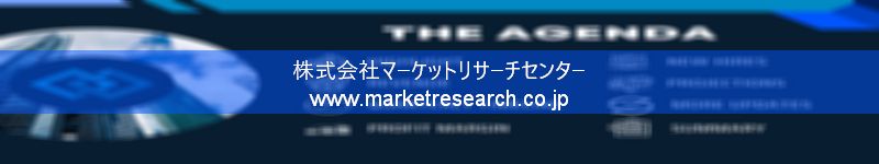 グローバル市場調査レポート販売サイトを運営しているマーケットリサーチセンター株式会社です。