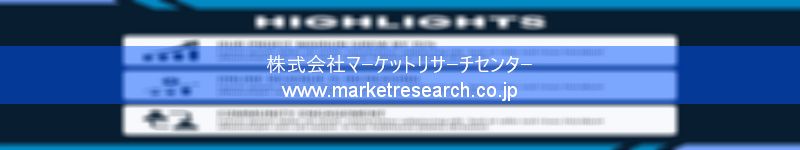 グローバル市場調査レポート販売サイトを運営しているマーケットリサーチセンター株式会社です。