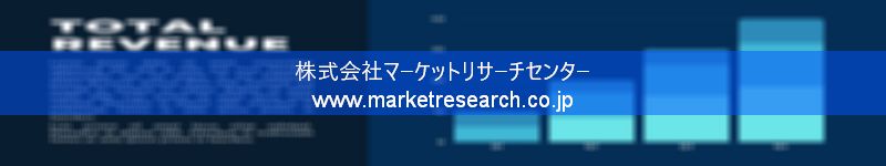 グローバル市場調査レポート販売サイトを運営しているマーケットリサーチセンター株式会社です。