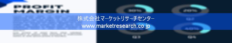 グローバル市場調査レポート販売サイトを運営しているマーケットリサーチセンター株式会社です。