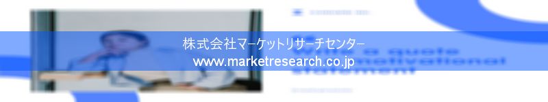 グローバル市場調査レポート販売サイトを運営しているマーケットリサーチセンター株式会社です。