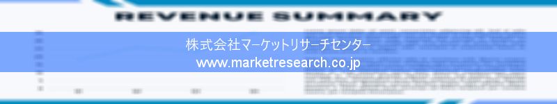 グローバル市場調査レポート販売サイトを運営しているマーケットリサーチセンター株式会社です。