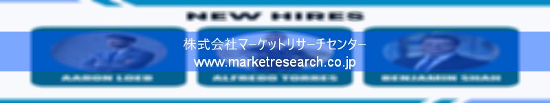 グローバル市場調査レポート販売サイトを運営しているマーケットリサーチセンター株式会社です。