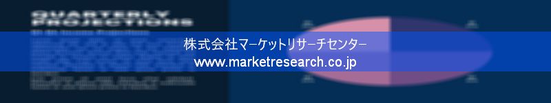 グローバル市場調査レポート販売サイトを運営しているマーケットリサーチセンター株式会社です。