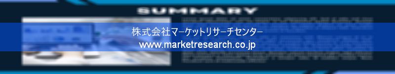 グローバル市場調査レポート販売サイトを運営しているマーケットリサーチセンター株式会社です。