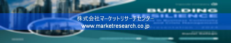 グローバル市場調査レポート販売サイトを運営しているマーケットリサーチセンター株式会社です。