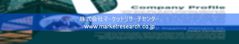 グローバル市場調査レポート販売サイトを運営しているマーケットリサーチセンター株式会社です。