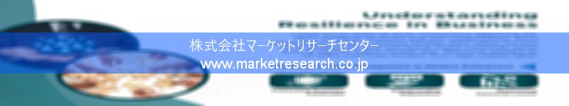 グローバル市場調査レポート販売サイトを運営しているマーケットリサーチセンター株式会社です。