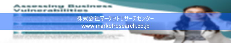 グローバル市場調査レポート販売サイトを運営しているマーケットリサーチセンター株式会社です。