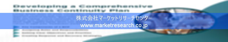 グローバル市場調査レポート販売サイトを運営しているマーケットリサーチセンター株式会社です。