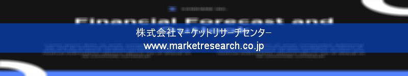 グローバル市場調査レポート販売サイトを運営しているマーケットリサーチセンター株式会社です。