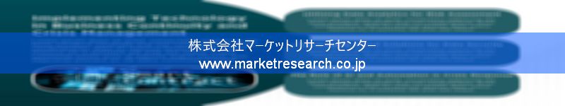 グローバル市場調査レポート販売サイトを運営しているマーケットリサーチセンター株式会社です。