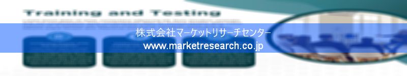 グローバル市場調査レポート販売サイトを運営しているマーケットリサーチセンター株式会社です。