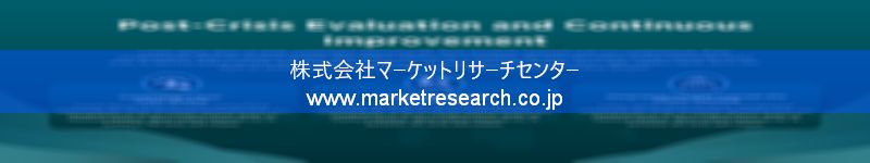 グローバル市場調査レポート販売サイトを運営しているマーケットリサーチセンター株式会社です。